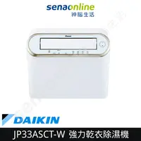 在飛比找有閑購物優惠-DAIKIN大金 16.5L 強力乾衣電眼感應除濕機 JP3