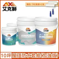 在飛比找PChome24h購物優惠-【AXE艾克獅】艾克獅屋頂防水套組 加強版 （10坪套組）