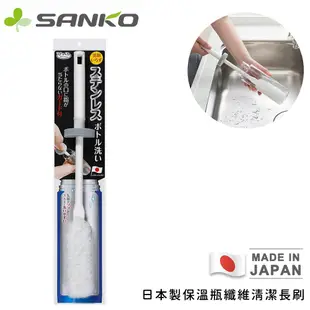 【日本SANKO】日本製保溫瓶纖維清潔長刷 -白色