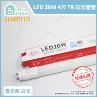 在飛比找蝦皮購物優惠-【life liu6號倉庫】附發票 旭光 LED T8 20