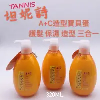 在飛比找蝦皮購物優惠-幸福髮讚 現貨 TANNIS坦妮詩 寶貝蛋 320ml免沖洗