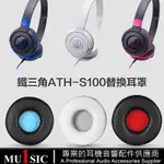 ✽ATH S100 替換耳罩適用 AUDIO-TECHNICA ATH-S100IS S100 S300 AR3BT 耳