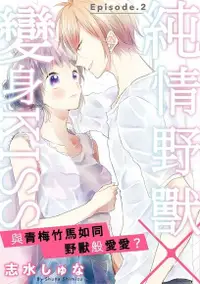 在飛比找Readmoo電子書優惠-純情野獸×變身KISS～與青梅竹馬如同野獸般愛愛？ 2