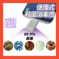 在飛比找蝦皮購物優惠-UVC便攜式殺菌燈 USB紫外線消毒殺菌 手持消毒機 消毒器