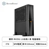 在飛比找欣亞購物優惠-[欣亞] 銀欣 RVZ02 小烏鴉2 黑 電腦機殼 (ITX