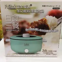 在飛比找蝦皮購物優惠-Fujitek 富士電通 3.6L 多功能料理電火鍋 FTP