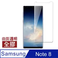 在飛比找PChome24h購物優惠-三星 Galaxy Note 8全膠高清曲面透明手機貼膜