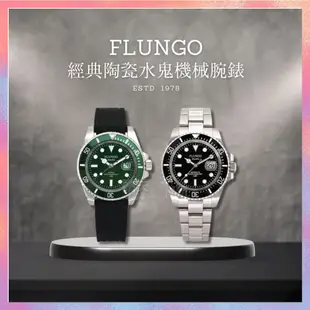 ⭐雙錶禮盒⭐【靖天嚴選】Flungo 經典深海潛將陶瓷水鬼機械腕錶 水鬼 機械錶禮盒