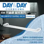 【登野企業】DAY&DAY 日日衛浴 304不鏽鋼 單桿毛巾掛桿組 90CM 絲光系列 -STA0051-90