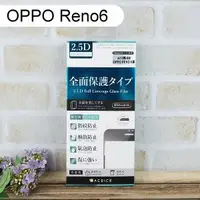 在飛比找樂天市場購物網優惠-【ACEICE】滿版鋼化玻璃保護貼 OPPO Reno6 (