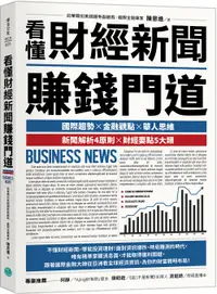 在飛比找誠品線上優惠-看懂財經新聞賺錢門道