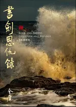 【電子書】書劍恩仇錄(全二冊，藏金映象新修版)