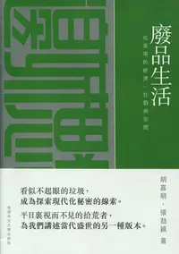 在飛比找誠品線上優惠-廢品生活: 垃圾場的經濟、社群與空間