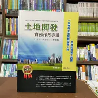 在飛比找蝦皮購物優惠-<全新熱銷中>詹氏出版 建築用書【土地開發實務作業手冊(精裝