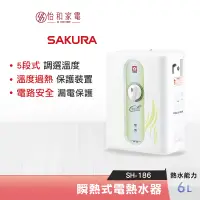 在飛比找蝦皮商城優惠-SAKURA 櫻花 6L 五段調溫 瞬熱式電熱水器 SH-1