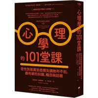 在飛比找PChome24h購物優惠-心理學的101堂課：從性別差異到思覺失調無所不包，最有哏的知