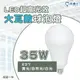 〖亮博士〗LED E27 35W 超高光效 大瓦數 A120 球泡燈 全電壓〖永光照明〗 DR-REC-A120-LED35W