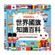 【風車圖書】FOOD超人-世界國旗知識百科 世界觀 地理 兒童繪本 童書 FOOD超人多重點讀筆