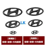 HYUNDAI 現代 碳纖紋 亮光黑 車標 水箱罩標 後車標 ELANTRA TUCSON中網標後背箱前後H標 汽車標誌