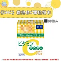 在飛比找樂天市場購物網優惠-《DHC》維他命C 粉狀顆粒 維他命C粉(高濃度) 30包入