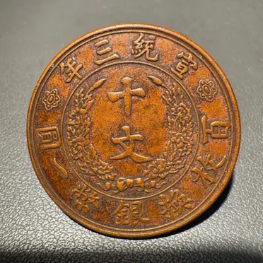 大清銅幣宣統三年十文的價格推薦- 2026年02月|飛比價格