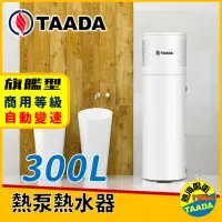 在飛比找momo購物網優惠-【TAADA精湛智能熱泵】300L 混合動力熱泵熱水器 超強