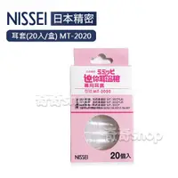 在飛比找蝦皮購物優惠-NISSEI 日本精密 迷你耳溫槍專用耳套 MT-2020 