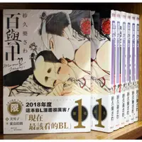 在飛比找蝦皮購物優惠-【全新初版】東販 百與卍 1-5連載中  紗久楽さわ 初版書