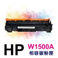 在飛比找蝦皮購物優惠-(無晶片)HP150a / HP W1500A 副廠碳粉匣 