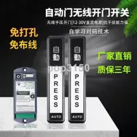 在飛比找蝦皮購物優惠-自動門無線手壓開關無線開門器遙控電動玻璃感應出門按鈕手押開廷