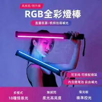 在飛比找蝦皮商城精選優惠-RGB燈棒 GB補光燈 持續燈 補光燈 螢光棒 氛圍燈 條燈