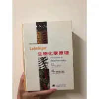 在飛比找蝦皮購物優惠-(舊書)Lehninger生物化學原理(Principles