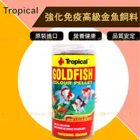 在飛比找蝦皮購物優惠-Tropical 德比克【強化免疫高級金魚飼料】針對金魚所需