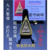 在飛比找蝦皮商城精選優惠-【台灣碩鑫】 泰國佛牌 距今90年 九大聖僧 必打王 龍普多