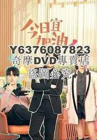 在飛比找Yahoo!奇摩拍賣優惠-DVD影片專賣 2023大陸劇 今日宜加油/俯臥撐 鄭愷/陳