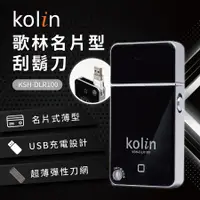 在飛比找誠品線上優惠-歌林Kolin 名片型刮鬍刀 KSH-DLR100