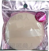 在飛比找Yahoo!奇摩拍賣優惠-《 親親美人》☆°╮Cosmos P35 蜜粉專用粉撲（大粉