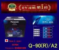 在飛比找Yahoo!奇摩拍賣優惠-羽任電池 國際牌經銷 日本制 國際 Q-90R /Q85R加