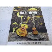 在飛比找蝦皮購物優惠-[好嬤嬤樂器] 麥書出版社 樂在吉他 古典吉他譜-