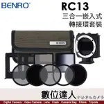 百諾 BENRO RC13 三合一嵌入式濾鏡轉接環套裝 / CANON EF 轉 RF 轉接環