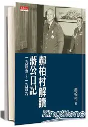 在飛比找樂天市場購物網優惠-郝柏村解讀蔣公日記一九四五～一九四九