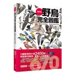 野鳥完全圖鑑: 詳盡比對辨識, 盡覽鳥類之美/永井真人 ESLITE誠品