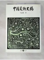 中國美術史稿_李霖燦【T1／歷史_DPX】書寶二手書
