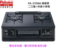 在飛比找PChome24h購物優惠-Paloma 日本製 台爐(爐連烤) PA-370WA-L-