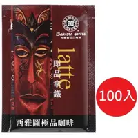 在飛比找樂天市場購物網優惠-西雅圖即品拿鐵3合1咖啡21g(100入(袋裝)