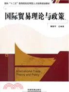 在飛比找三民網路書店優惠-國際貿易理論與政策（簡體書）
