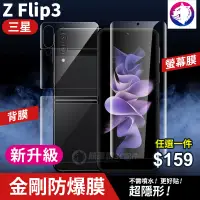 在飛比找松果購物優惠-【快速出貨】新一代 三星 Z Flip3 折疊機 滿版金剛水