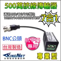 在飛比找松果購物優惠-【KingNet】監視器周邊 高清1080P絞線傳輸器 抗干