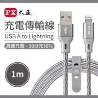 在飛比找PChome24h購物優惠-【PX大通】MFi原廠認證USB A to Lightnin