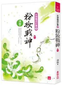 在飛比找誠品線上優惠-粉妝戰神 卷三